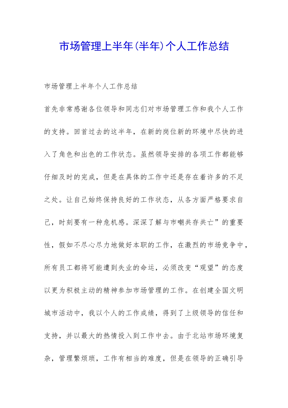 市场管理上半年个人工作总结-_第1页