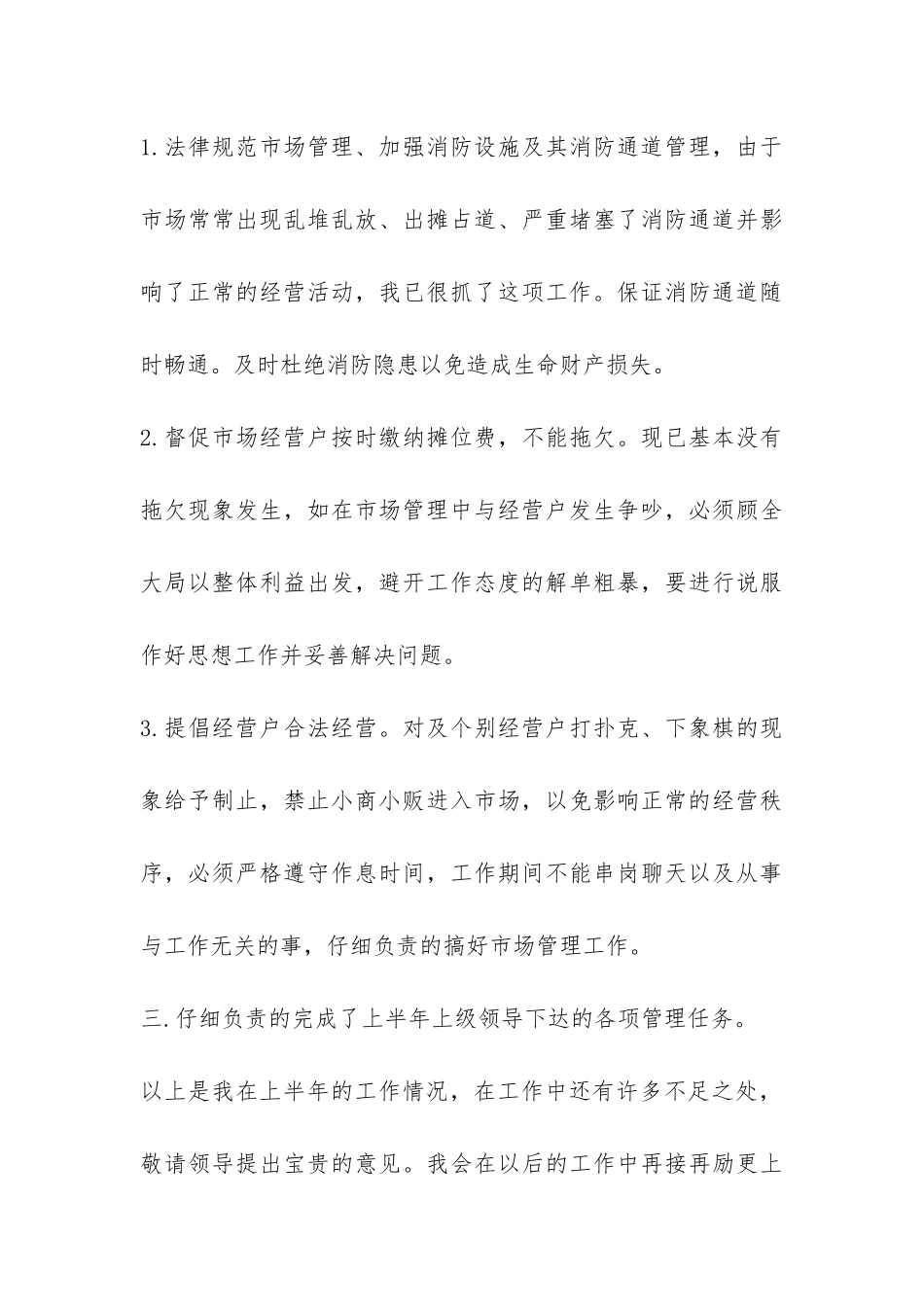市场管理上半年个人工作总结-_第3页