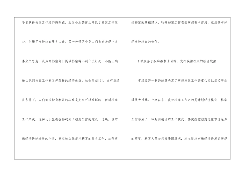 市场经济下的疾控档案服务_第2页