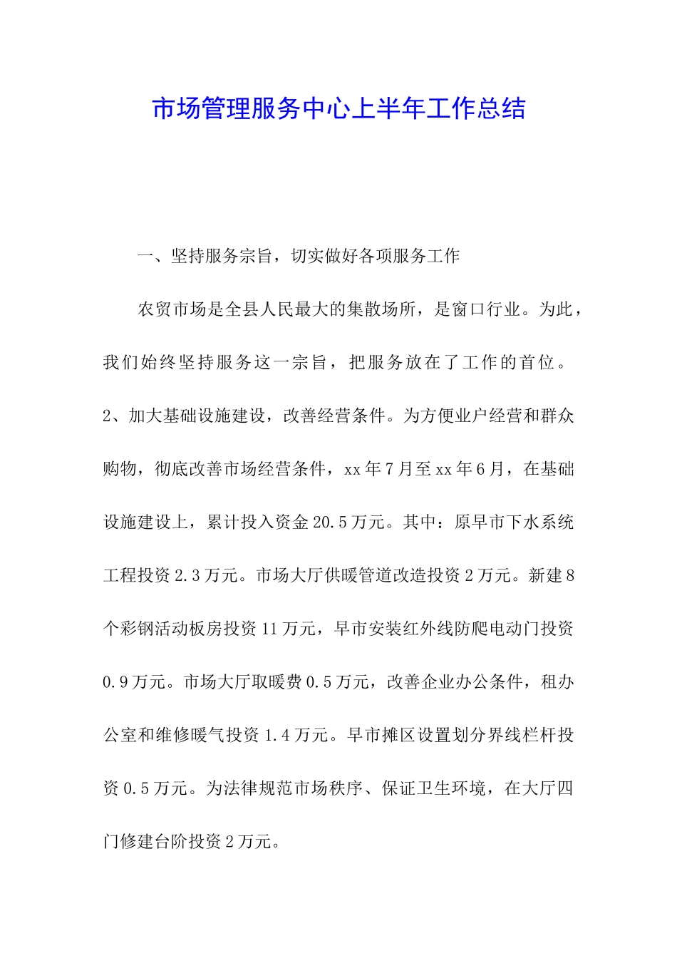 市场管理服务中心上半年工作总结_第1页