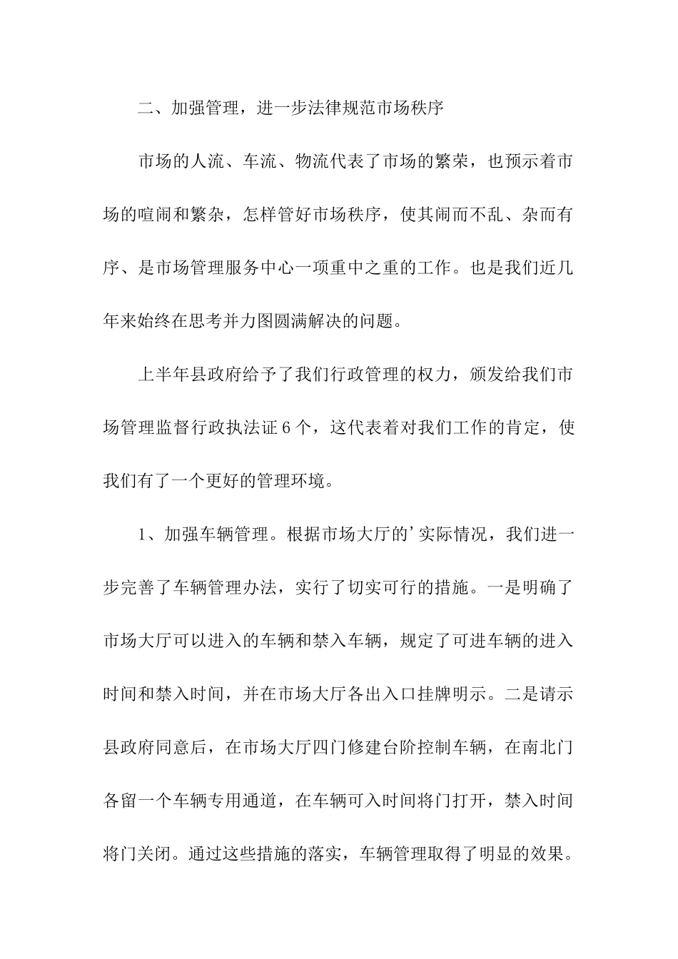 市场管理服务中心上半年工作总结_第2页