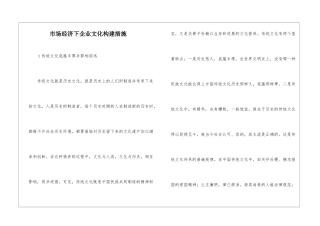 市场经济下企业文化构建措施