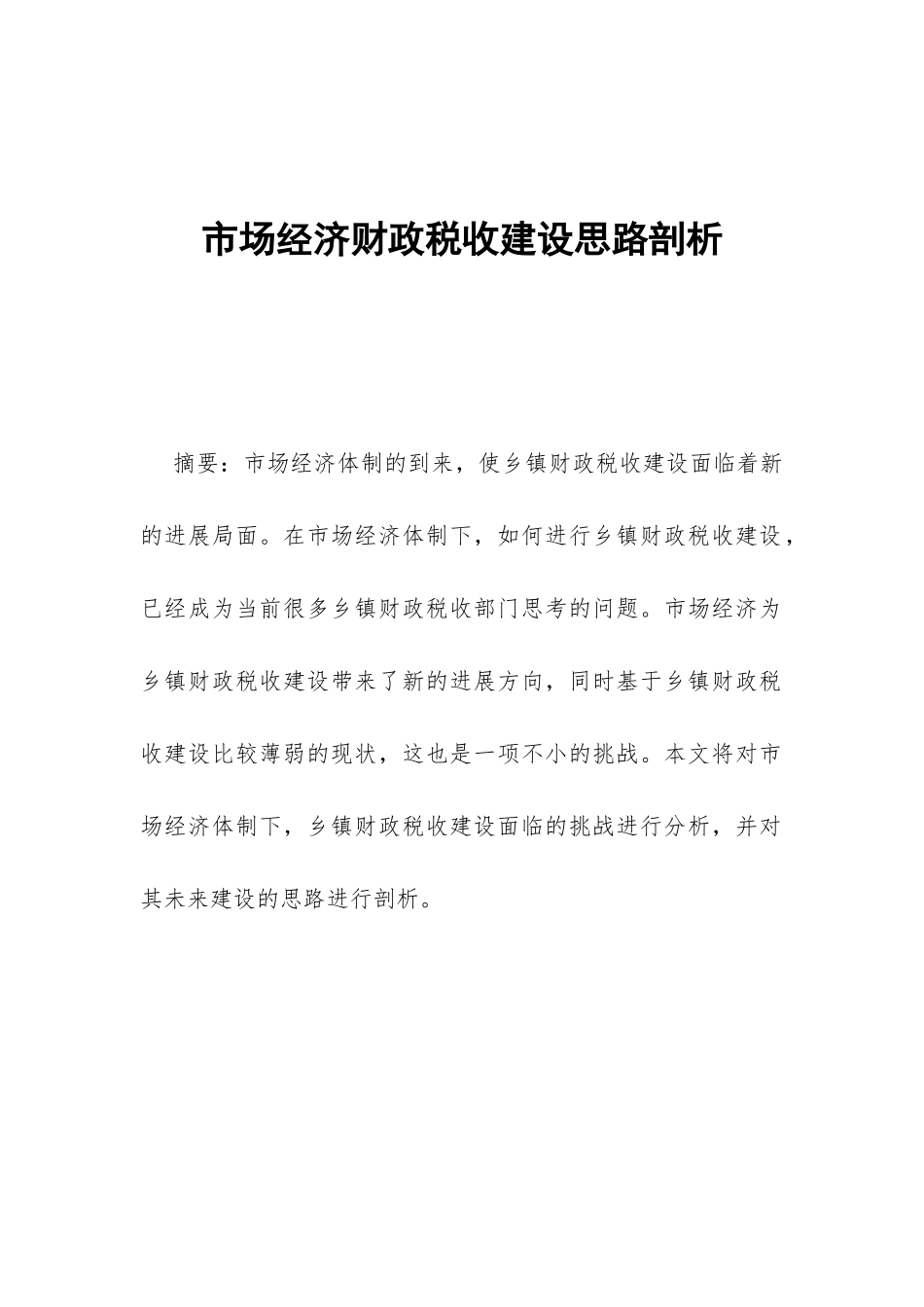 市场经济财政税收建设思路剖析_第1页
