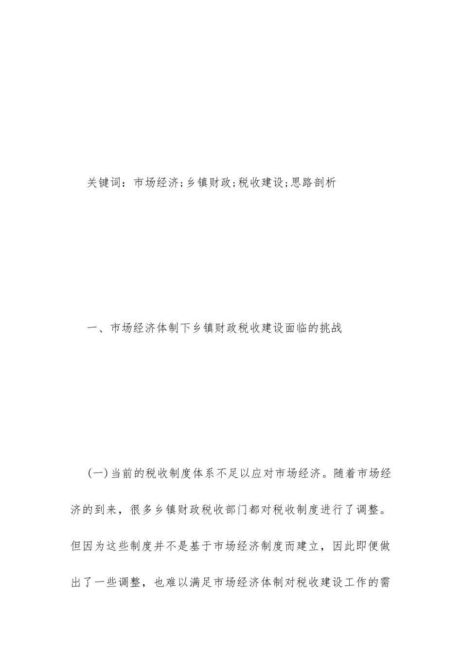 市场经济财政税收建设思路剖析_第2页