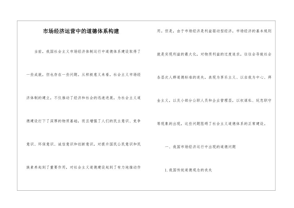 市场经济运营中的道德体系构建_第1页