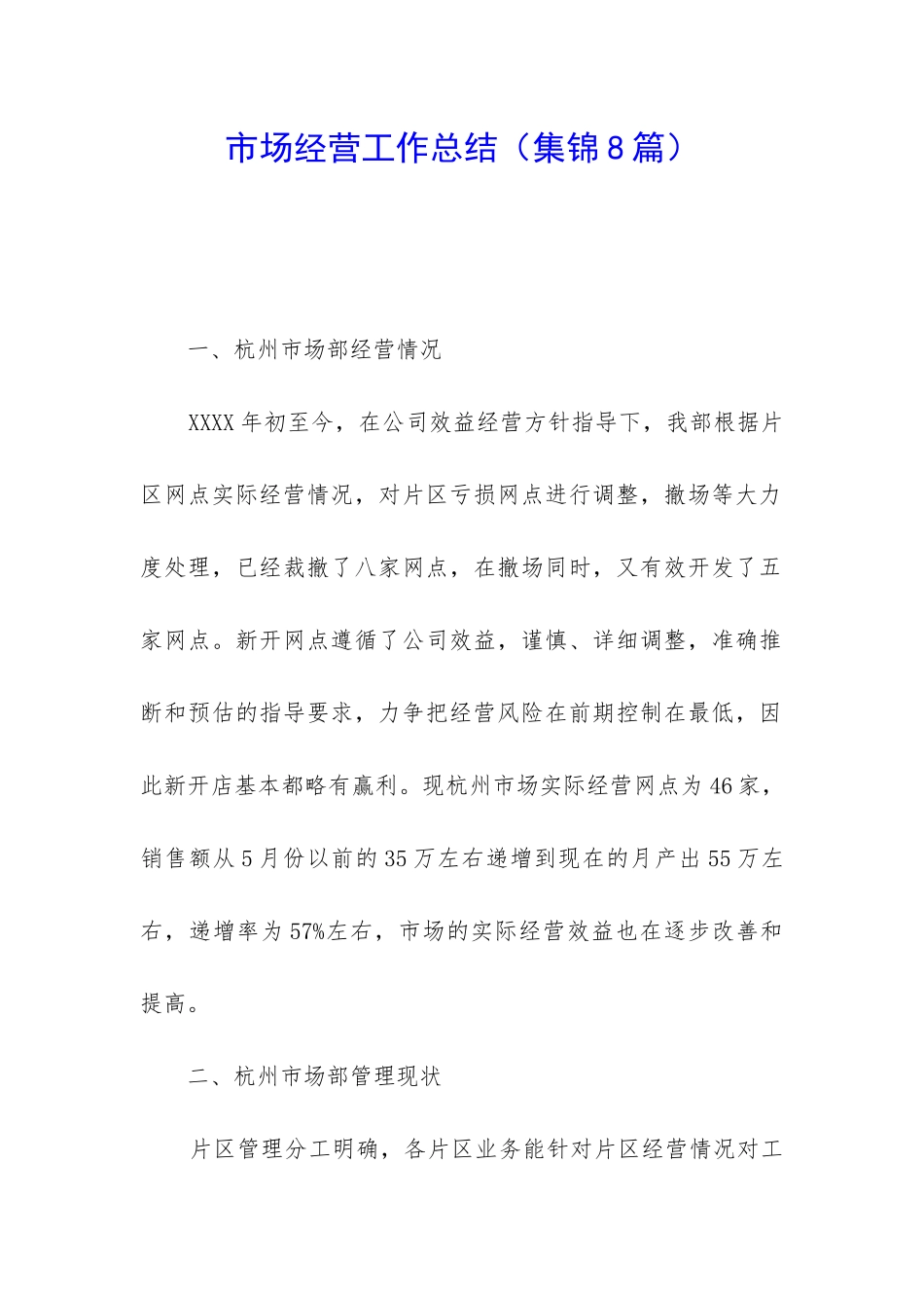 市场经营工作总结_第1页