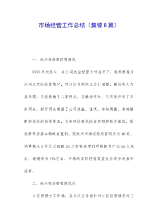 市场经营工作总结
