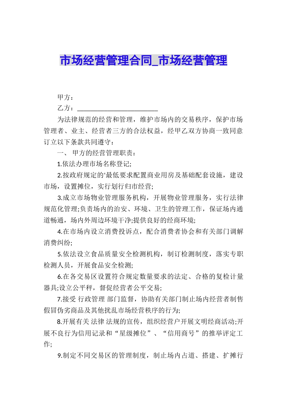 市场经营管理合同-市场经营管理_第1页