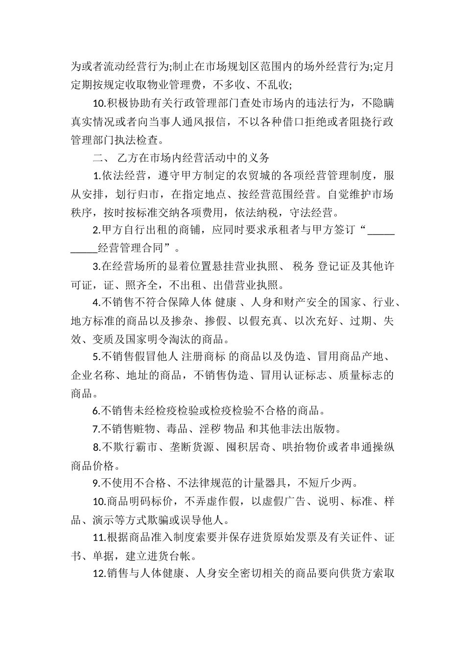 市场经营管理合同-市场经营管理_第2页