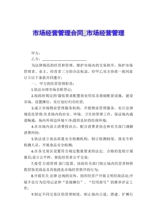 市场经营管理合同-市场经营管理