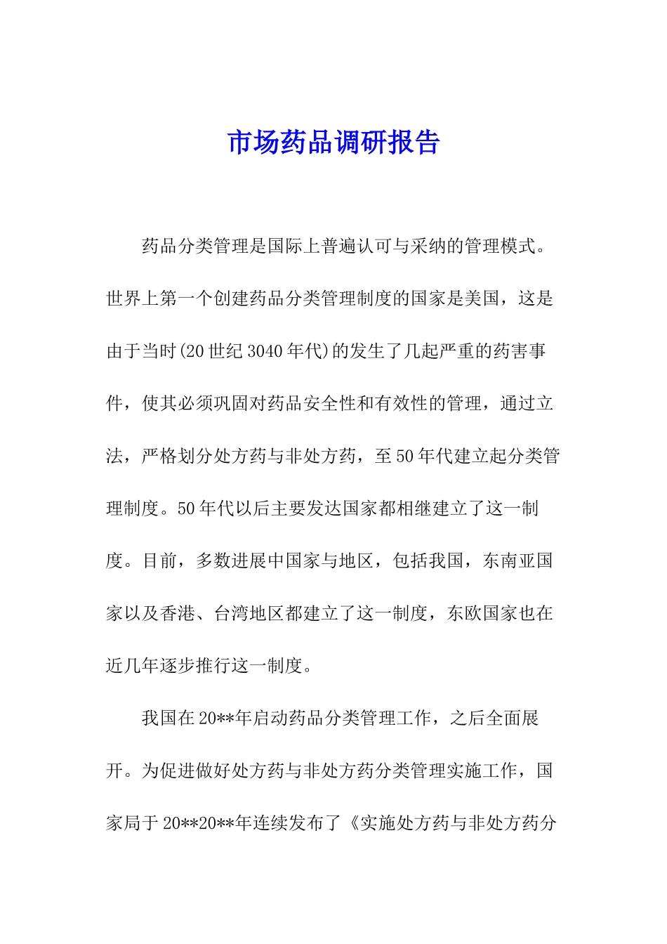 市场药品调研报告_第1页