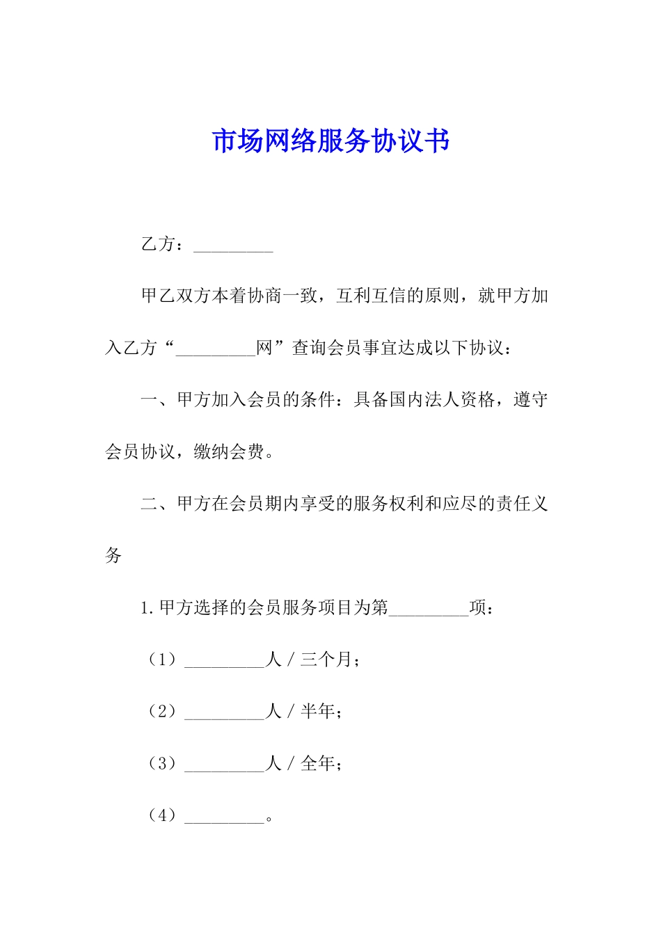市场网络服务协议书_第1页
