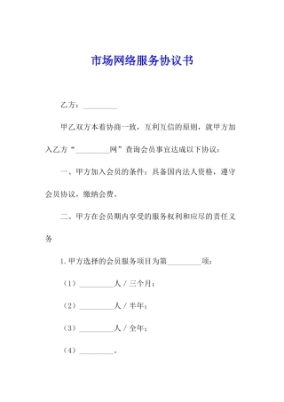 市场网络服务协议书