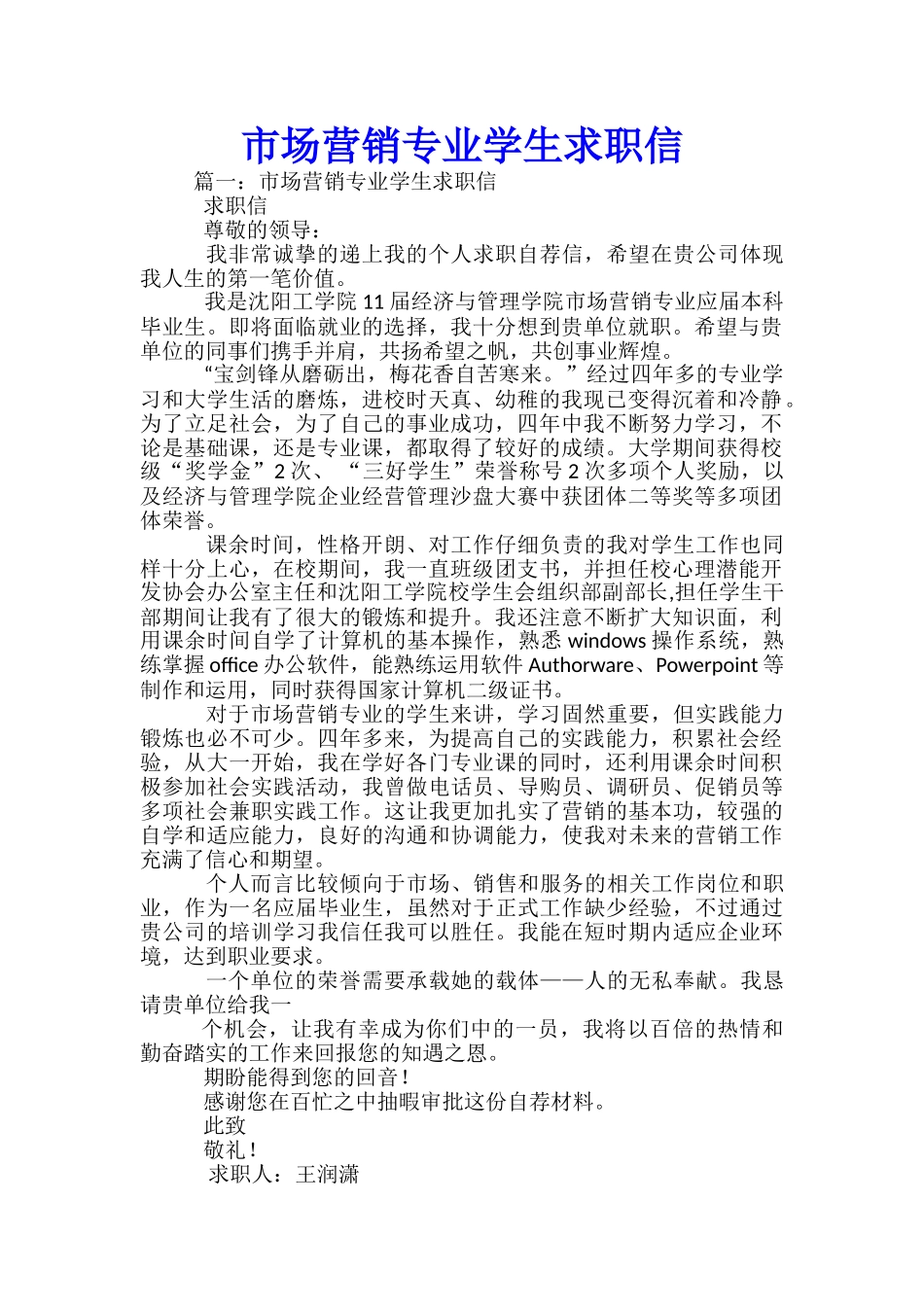 市场营销专业学生求职信-_第1页