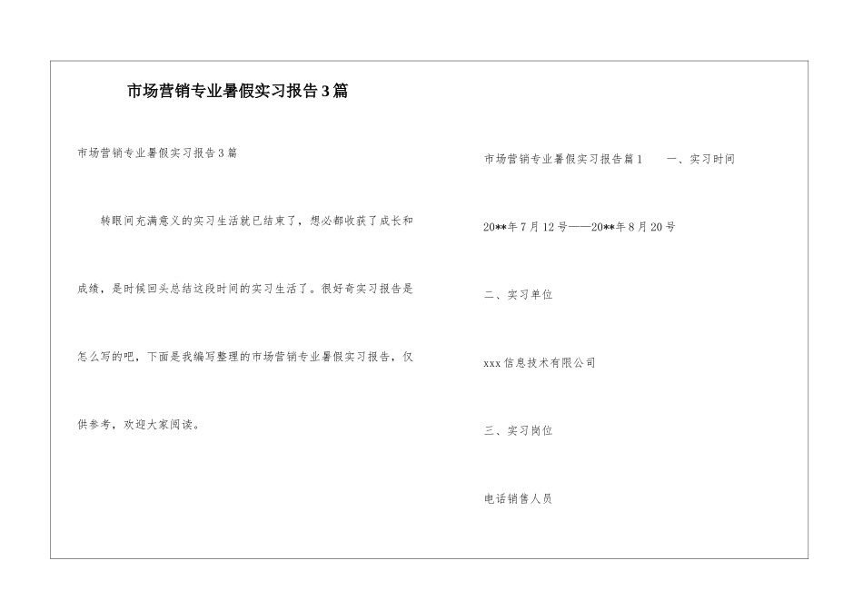 市场营销专业暑假实习报告3篇_第1页
