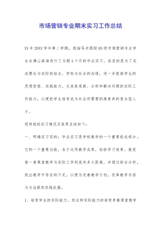 市场营销专业期末实习工作总结-