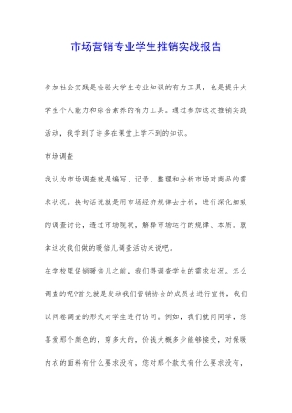 市场营销专业学生推销实战报告-