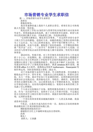 市场营销专业学生求职信