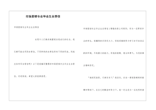 市场营销专业毕业生自荐信