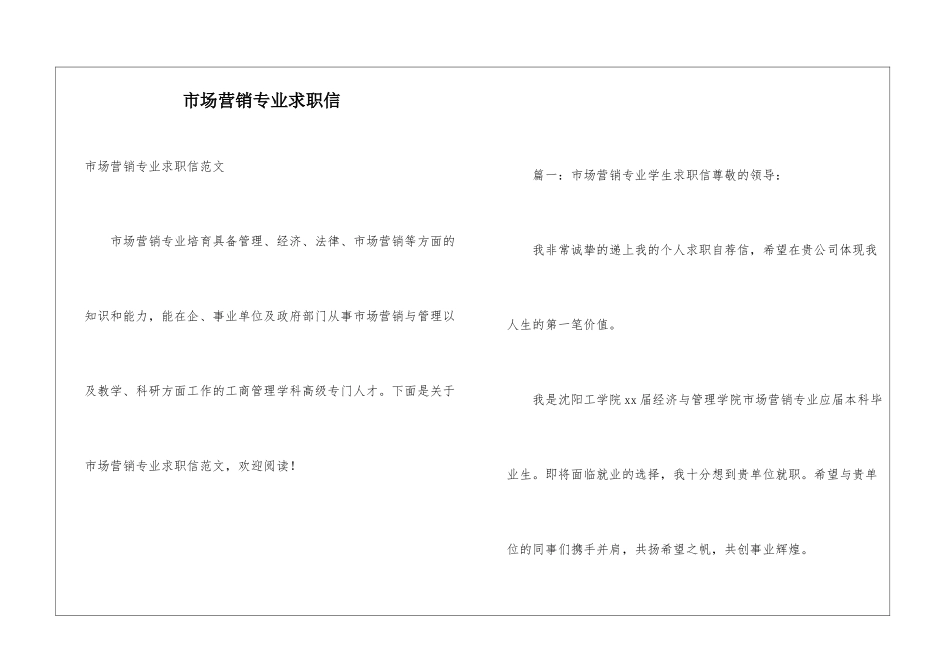 市场营销专业求职信_第1页