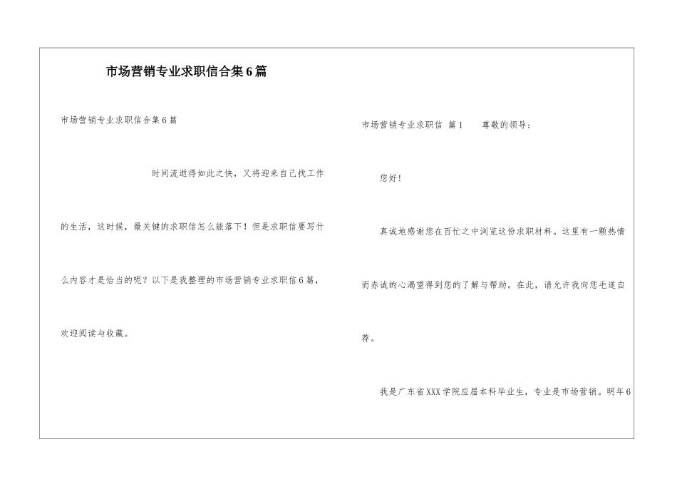 市场营销专业求职信合集6篇_第1页