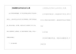 市场营销专业毕业生实习心得