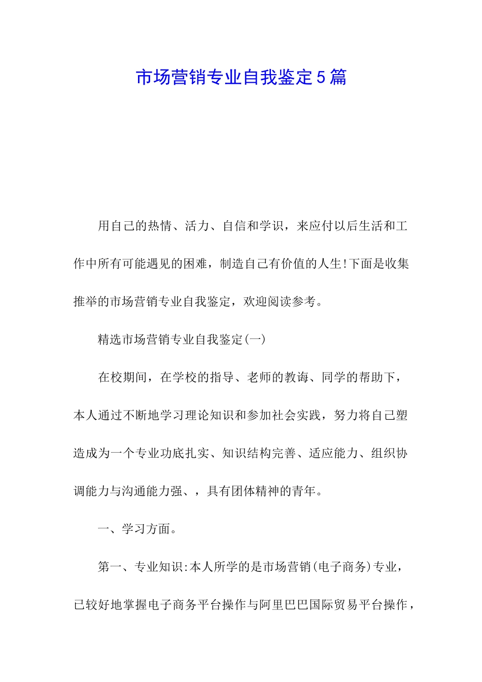 市场营销专业自我鉴定5篇_第1页