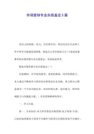 市场营销专业自我鉴定5篇