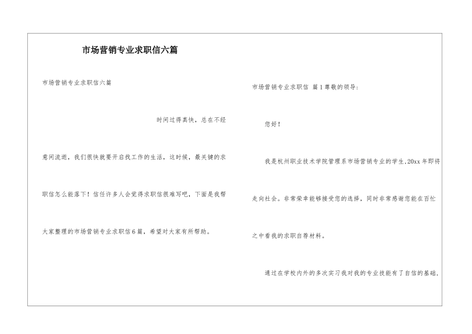 市场营销专业求职信六篇_第1页