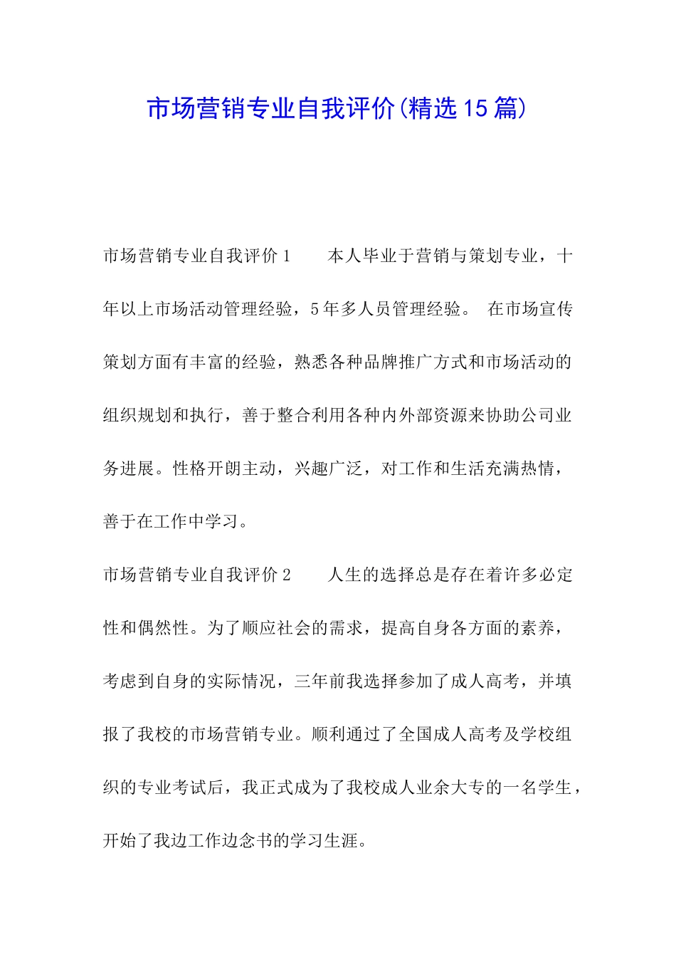 市场营销专业自我评价_第1页