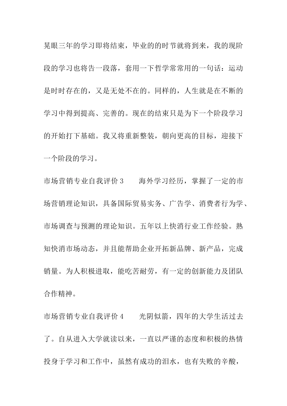 市场营销专业自我评价_第3页