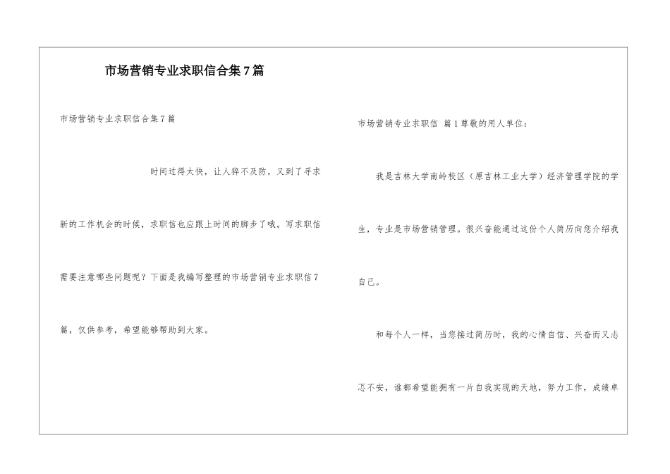 市场营销专业求职信合集7篇_第1页