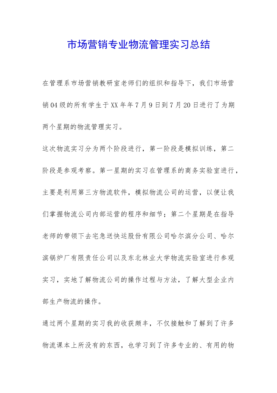 市场营销专业物流管理实习总结-_第1页