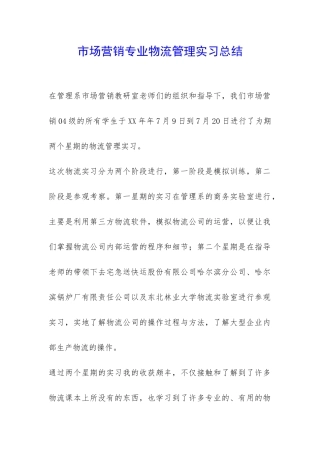 市场营销专业物流管理实习总结-