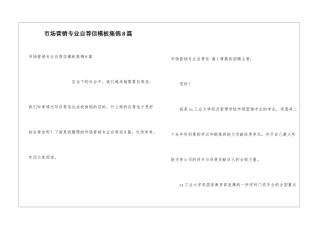 市场营销专业自荐信模板集锦8篇