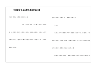市场营销专业自荐信模板汇编5篇