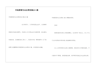 市场营销专业自荐信集合5篇