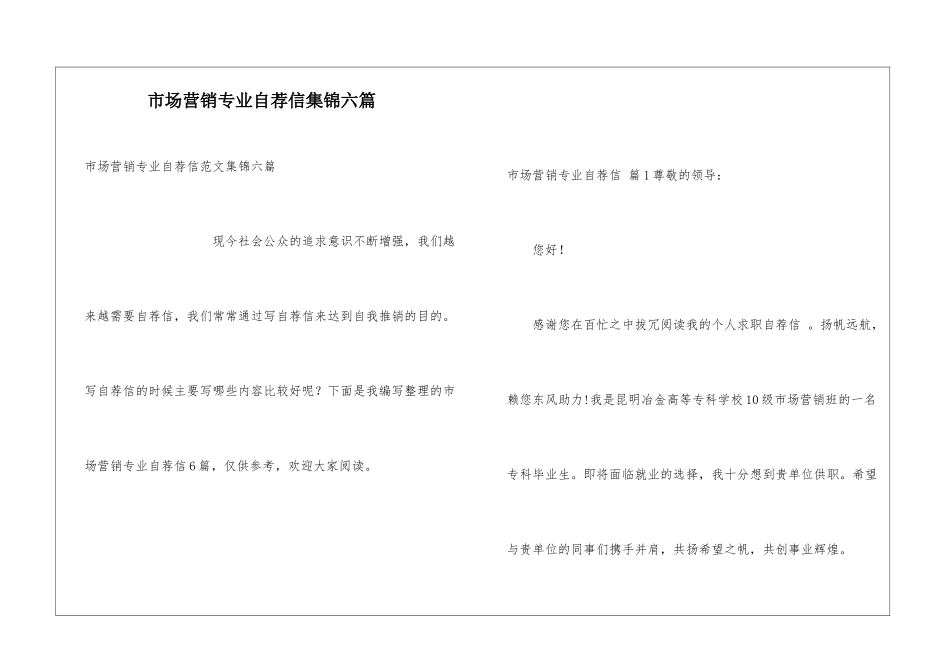 市场营销专业自荐信集锦六篇_第1页