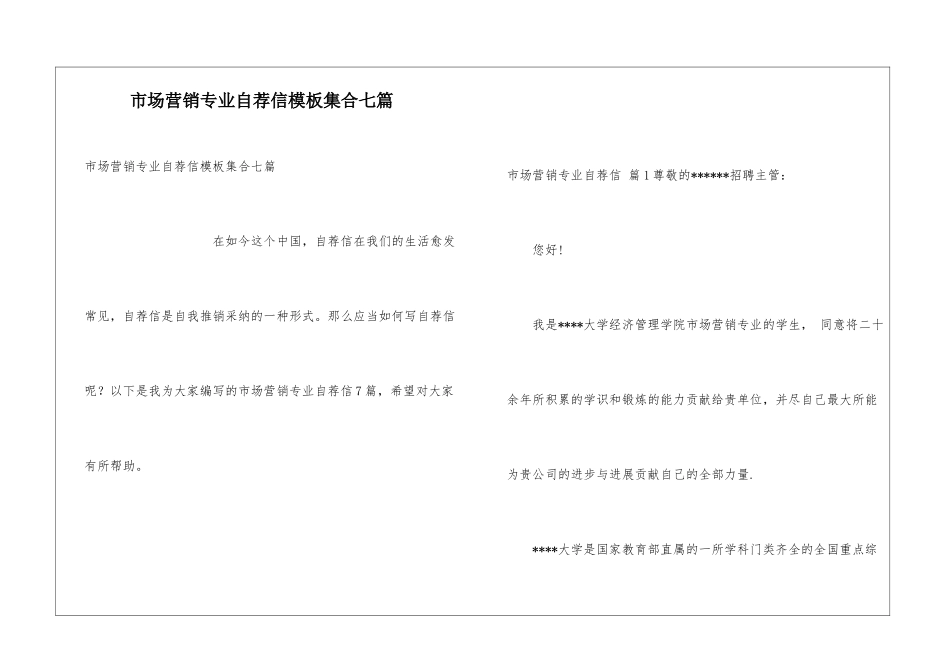 市场营销专业自荐信模板集合七篇_第1页
