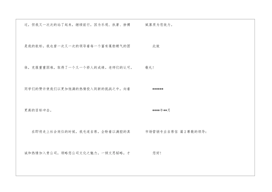 市场营销专业自荐信模板集合七篇_第3页
