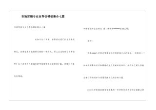 市场营销专业自荐信模板集合七篇