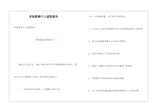 市场营销个人述职报告