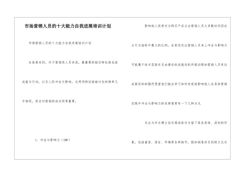 市场营销人员的十大能力自我发展培训计划_第1页