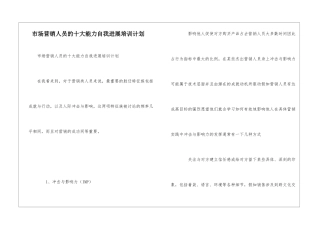 市场营销人员的十大能力自我发展培训计划