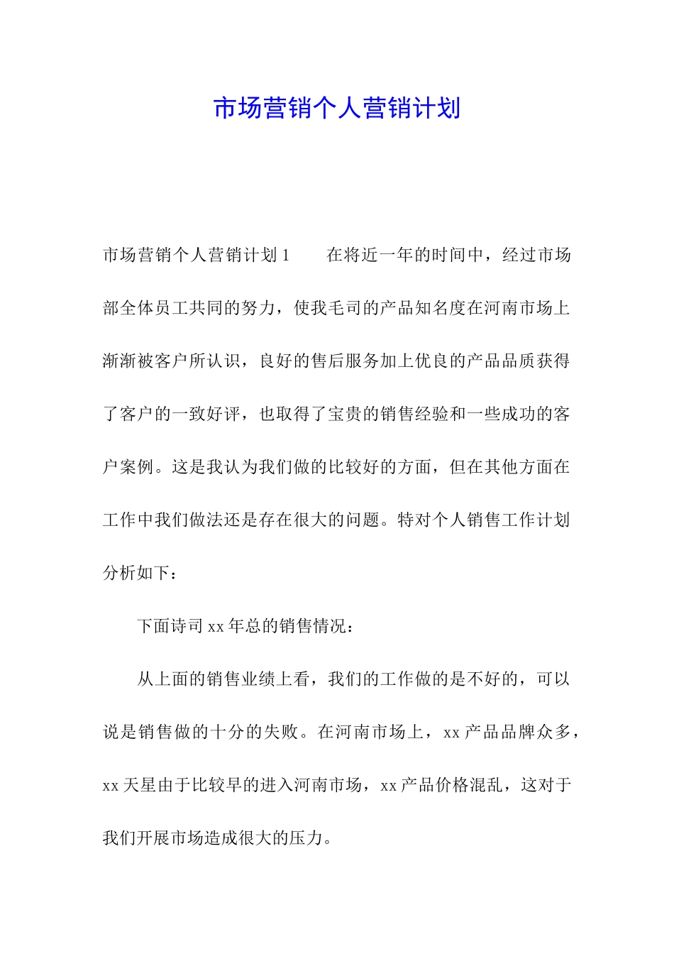 市场营销个人营销计划_第1页