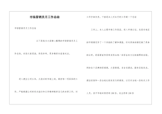 市场营销员月工作总结