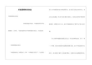 市场营销培训体会-