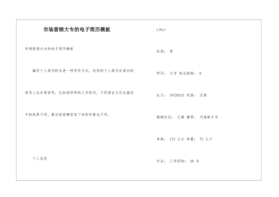 市场营销大专的电子简历模板_第1页