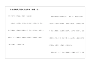 市场营销人员面试自我介绍