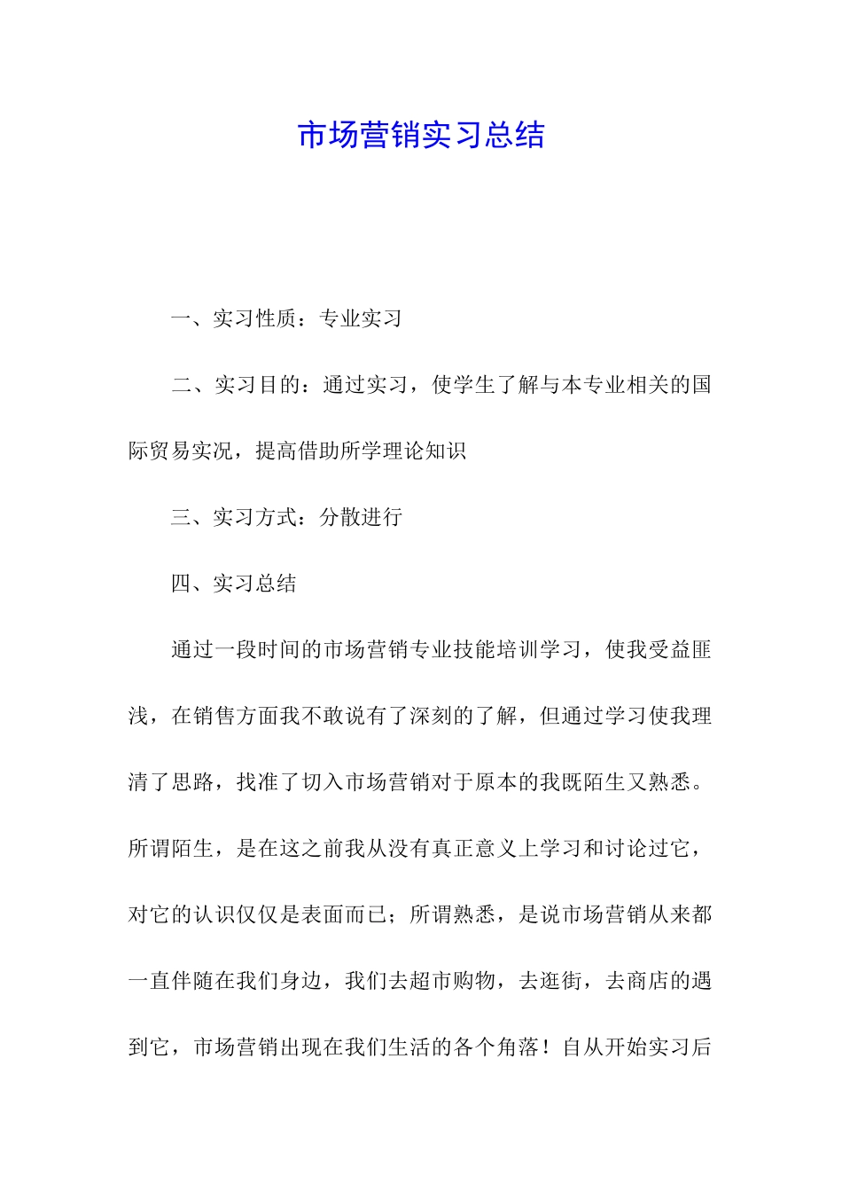 市场营销实习总结_第1页